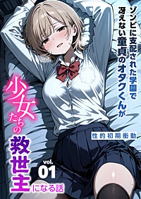 ゾンビに支配された学園で冴えない童貞のオタク君が少女たちの救世主になる話