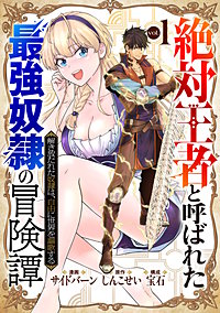 「絶対王者」と呼ばれた最強奴隷の冒険譚 解き放たれた奴隷は、自由に世界を謳歌する