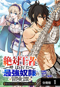 「絶対王者」と呼ばれた最強奴隷の冒険譚 解き放たれた奴隷は、自由に世界を謳歌する 分冊版