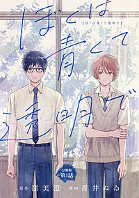【分冊版】ぼくは青くて透明で