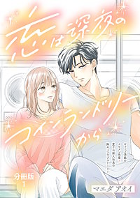 【分冊版】恋は深夜のコインランドリーから