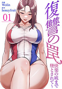 復讐の罠～快楽の底まで墜とされて～