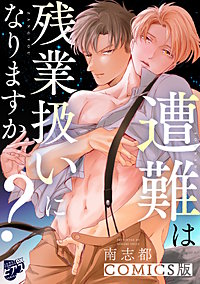 遭難は残業扱いになりますか？【COMICS版】