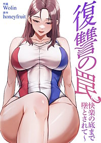 復讐の罠～快楽の底まで墜とされて～【タテヨミ】