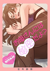 お母さんには秘密だよ？【全年齢版】【タテヨミ】
