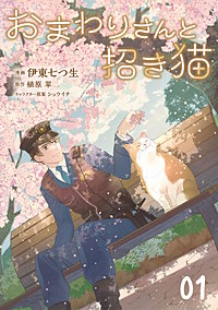 おまわりさんと招き猫【単話版】