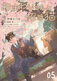 おまわりさんと招き猫【単話版】