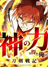 神の力を得た俺の刀剣戦記【タテヨミ】