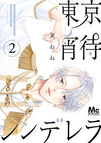 東京宵待シンデレラ 単行本版