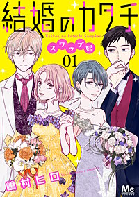 結婚のカタチ~スワップ婚~