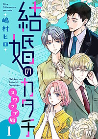 結婚のカタチ~スワップ婚~ 単行本版