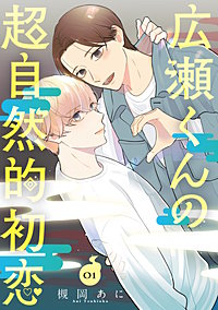 広瀬くんの超自然的初恋