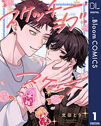 【単話売】スケッチー・ラブ・スケッチ