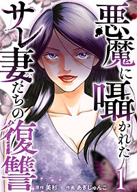 悪魔に囁かれたサレ妻たちの復讐