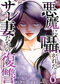悪魔に囁かれたサレ妻たちの復讐