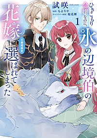 ひきこもり令嬢なのに、氷の辺境伯の花嫁(※期間限定)に選ばれてしまった