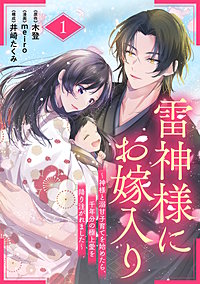 雷神様にお嫁入り～神様と溺甘子育てを始めたら、千年分の極上愛を降り注がれました～【分冊版】
