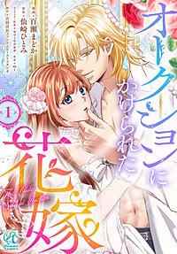 【単話】オークションにかけられた花嫁