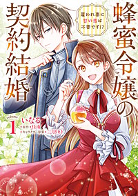 蜂蜜令嬢の契約結婚 雇われ妻に甘い恋は不要です!?