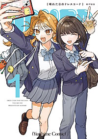 晴れた日のドレスコード