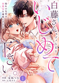 白藤さん、ダメな私をいじめて下さい。～憧れの先輩はM彼女を溺愛しすぎる