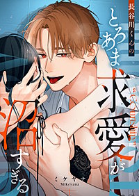 長谷川くんのとろあま求愛が沼すぎる