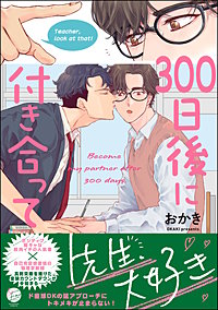 300日後に付き合って
