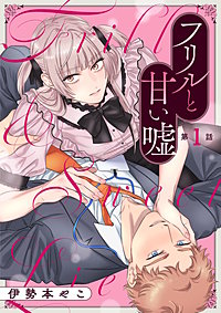 フリルと甘い嘘