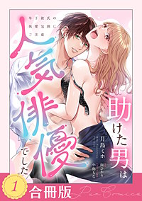 助けた男は人気俳優でした　年下彼氏の執愛包囲にご注意【合冊版】
