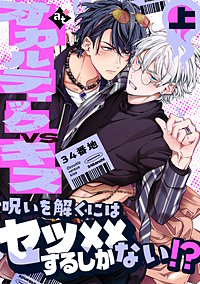 【特装版】オカルティックVSキス【特典付き】