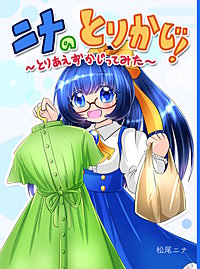 ニナのとりかじ!~とりあえずかじってみた~