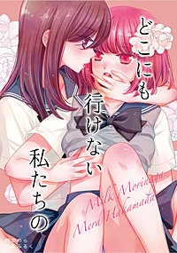 どこにも行けない私たちの