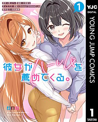 彼女がハーレムを薦めてくる。