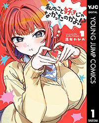 私のこと好きじゃなかったのかよ!?