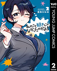 私のこと好きじゃなかったのかよ!?