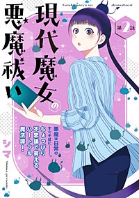 花ゆめAi　現代魔女の悪魔祓い