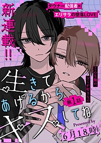 生きてあげるからキスしてね［1話売り］