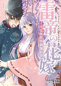 雷帝の花嫁～平安異世界御伽絵巻～【分冊版】