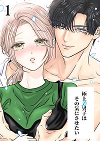極上美男子はその気にさせたい【分冊版】