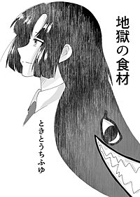 地獄の食材