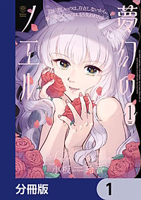夢幻のノエル【分冊版】