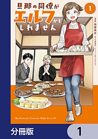 旦那の同僚がエルフかもしれません【分冊版】