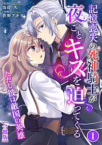記憶喪失の死神騎士が夜ごとキスを迫ってくる~ただし彼は敵国の英雄~【合冊版】