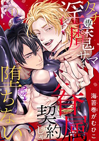 タチ専淫魔サマは眷属契約じゃ堕ちない