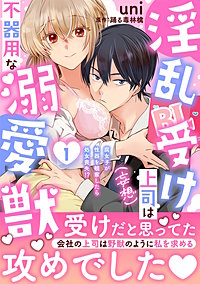 淫乱受け上司（妄想）は不器用な溺愛獣 腐女子が性器を観察したら処女喪失!?【電子単行本版】