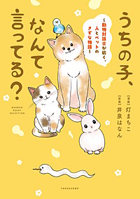うちの子、なんて言ってる？～動物対話士が紡ぐ、人とペットのきずな物語～