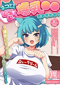 ネコミミむちむち爆乳●● 詰め合わせ！ ～濃密いちゃらぶフルコース！～【得合本版】