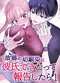 故郷の幼馴染に彼氏できたって報告したら【単話】