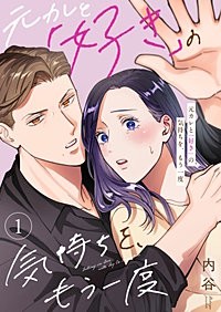 元カレと「好き」の気持ちを、もう一度