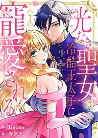 光なき聖女は冷酷王太子に寵愛される